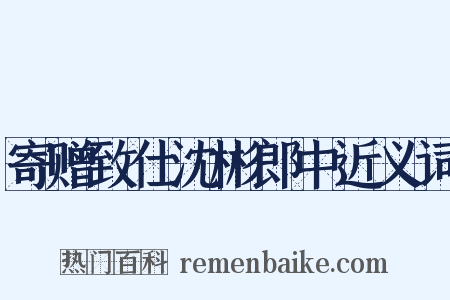 寄赠致仕沈彬郎中近义词是什么意思的图片